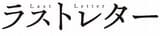 公開日は2020年1月17日に決定