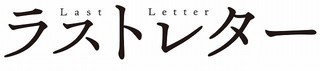 岩井俊二監督最新作「ラストレター」映像初披露！　新海誠監督の“ラブレター”も到着
