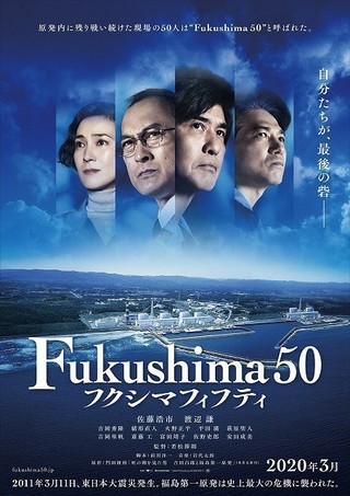「Fukushima 50」特報公開　緒形直人、火野正平、萩原聖人、吉岡里帆、斎藤工ら豪華キャスト参加