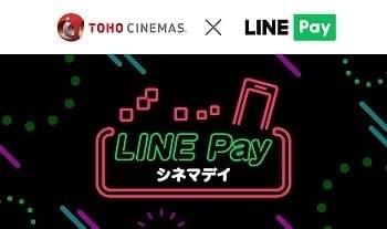 TOHOシネマズ「LINE Pay」導入！ 1200円で映画鑑賞ができる新サービスデイも