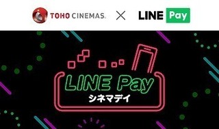 TOHOシネマズ「LINE Pay」導入！ 1200円で映画鑑賞ができる新サービスデイも