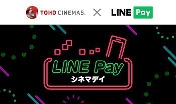 新サービスデイ「LINE Pay シネマデイ」