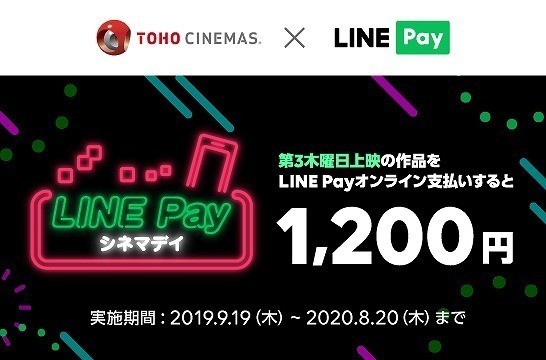 TOHOシネマズ「LINE Pay」導入！ 1200円で映画鑑賞ができる新サービスデイも - 画像1