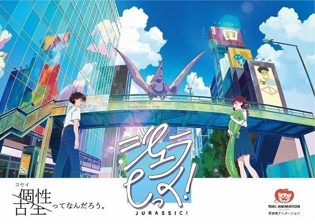 東映アニメーション若手スタッフ制作 古生物が渋谷に出現する「ジュラしっく！」ショートムービー公開