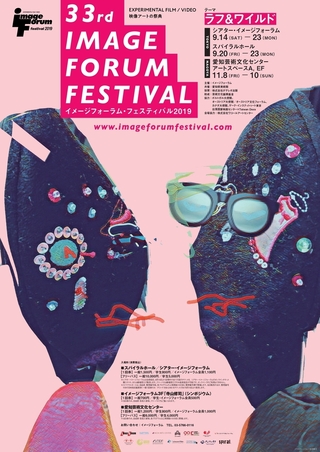 映像アートの祭典「イメージフォーラム・フェスティバル2019」9月14日から開催