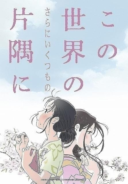 広島国際映画祭、オープニング作品で「この世界の（さらにいくつもの）片隅に」暫定版を上映