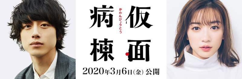 坂口健太郎主演で「仮面病棟」映画化！拉致されたヒロインは永野芽郁