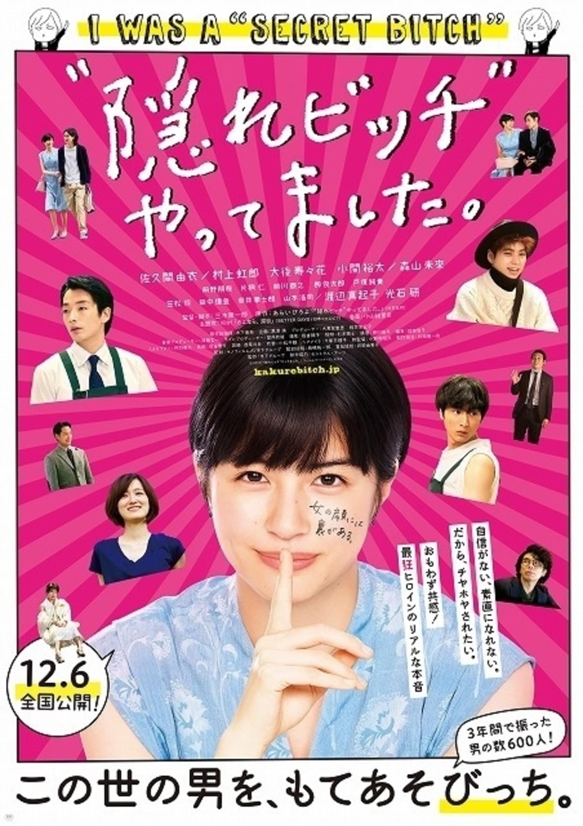 3年間で振った男の数は600人 隠れビッチ 佐久間由衣があざとい予告 ポスター完成 映画ニュース 映画 Com