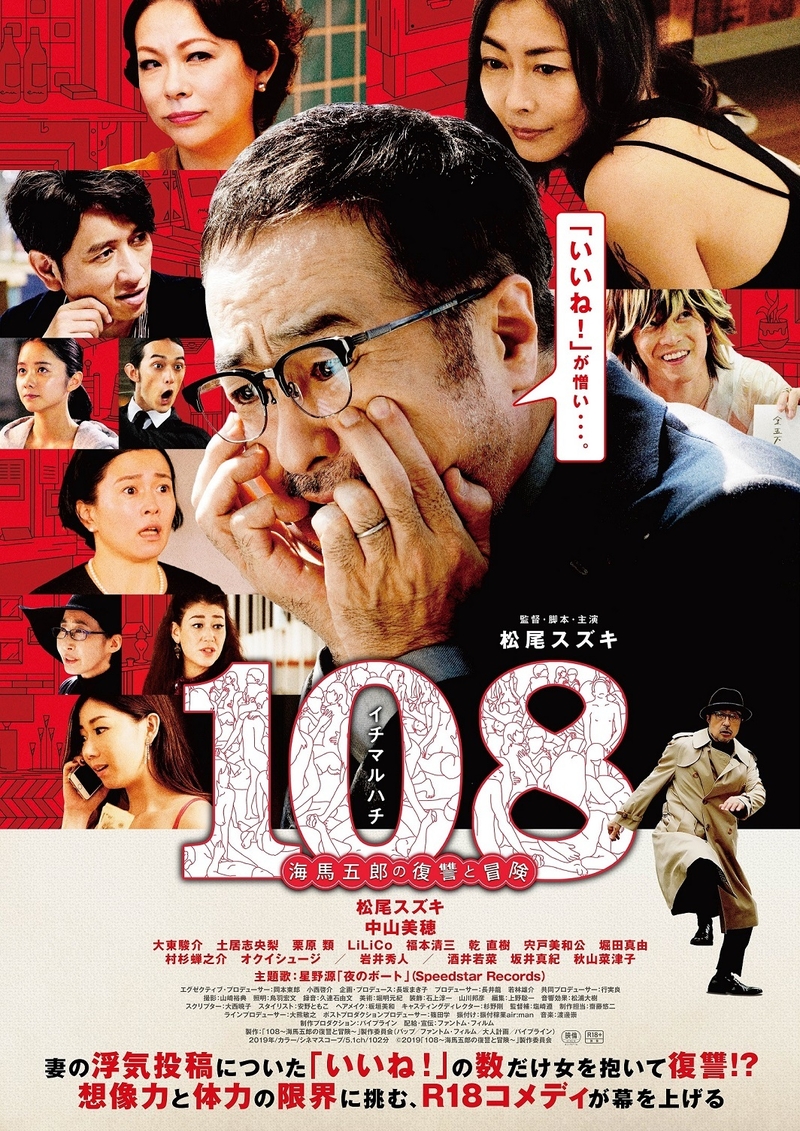 「108」人の女を抱いて復讐 松尾スズキのR18映画、星野源「夜のボート」が流れる特別予告編