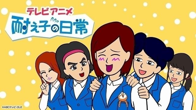 辛抱強いOLの日々を描く人気SNS漫画「耐え子の日常」原作者自ら監督でショートアニメ化