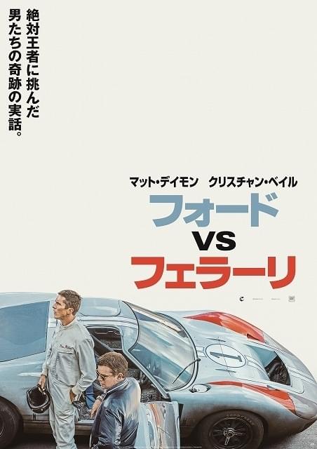 M・デイモン＆C・ベールが“最速の絶対王者”に挑む！「フォードvsフェラーリ」新予告