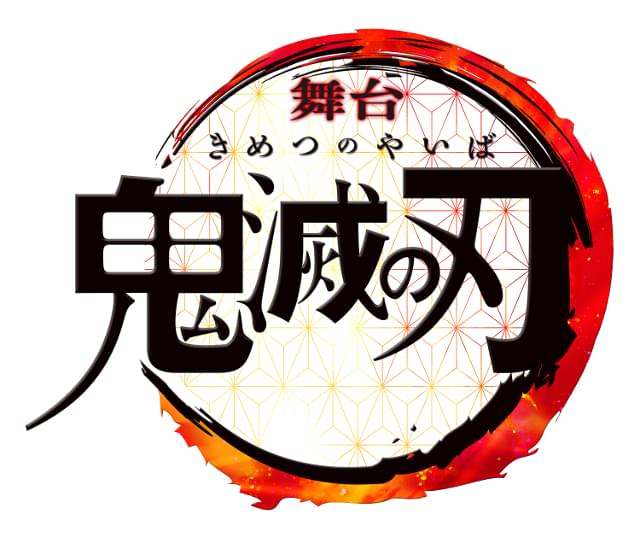 「鬼滅の刃」2020年1月に舞台化 脚本・演出は末満健一、音楽は和田俊輔が担当