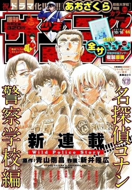 「名探偵コナン」“警察学校組”描くスピンオフが連載開始 松田編が3週連続掲載