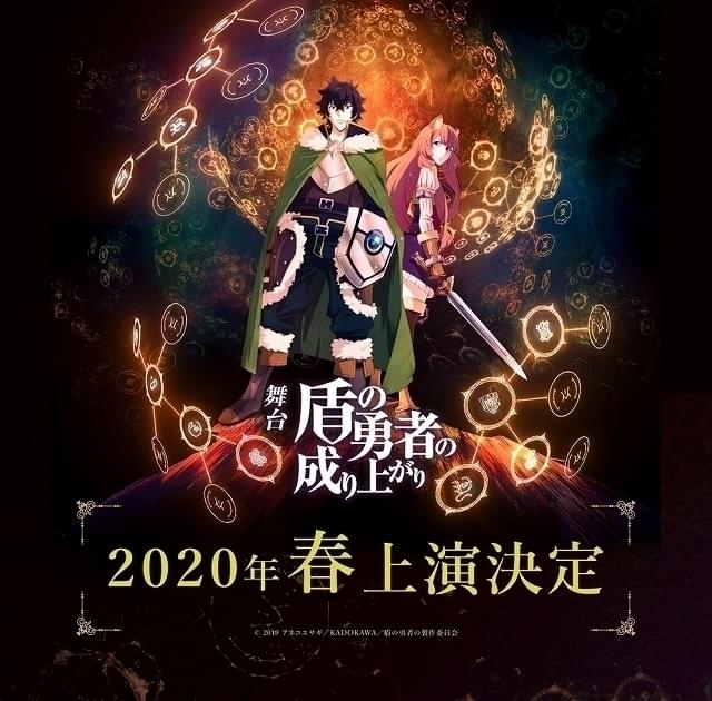 「盾の勇者の成り上がり」舞台化決定 3月に大阪、4月に東京公演