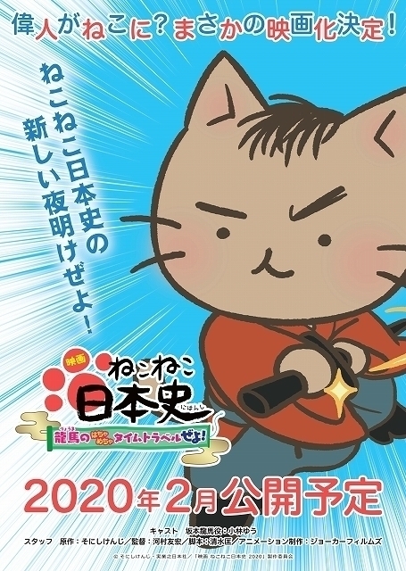 猫になった偉人たちが繰り広げる歴史コメディ「ねこねこ日本史」映画化 