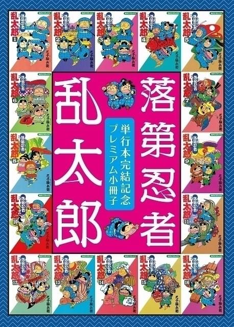 「忍たま」原作漫画の「落第忍者乱太郎」33年の連載に幕 最終巻特装版にアニメ声優陣の鼎談掲載