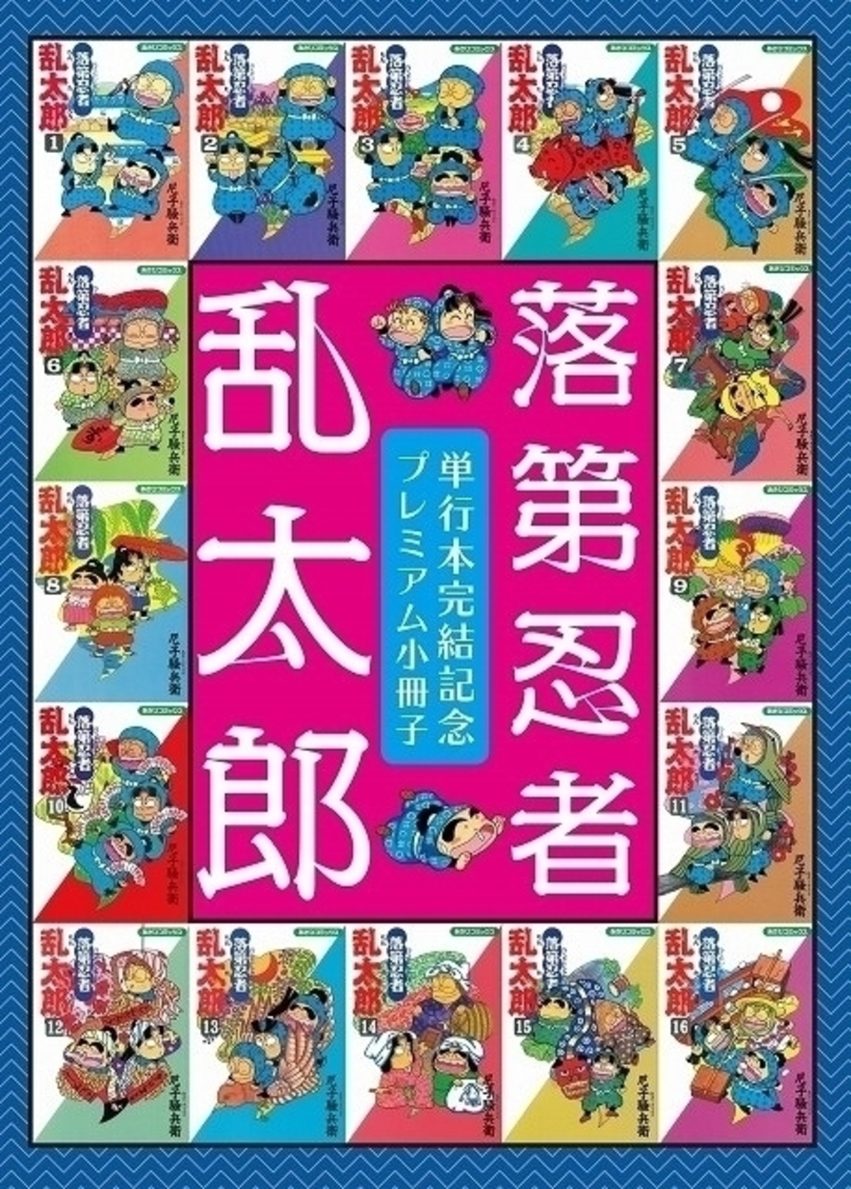 落第忍者乱太郎 65 全巻+公式キャラクターブック 忍たまの友 - 全巻セット
