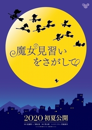 「おジャ魔女」20周年記念「魔女見習いをさがして」20年初夏公開 東京国際映画祭で初公開情報も
