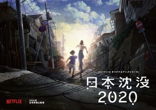 「日本沈没」を湯浅政明がNetflixでアニメ化 20年東京オリンピック直後の日本が舞台