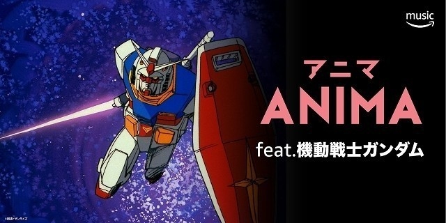 Amazon Musicでアニソンプレイリスト「ANIMA」配信開始　森口博子の「暁の車」カバーも先行配信