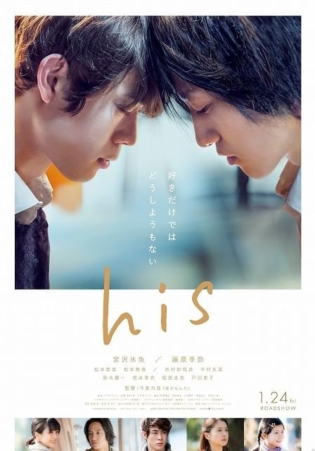 好きだけではどうしようもない 宮沢氷魚×藤原季節が同性カップル演じる「his」ポスター完成