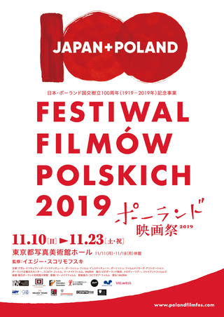 ポーランド映画祭2019、11月10日開催 「イーダ」「COLD WAR」アンコール上映も