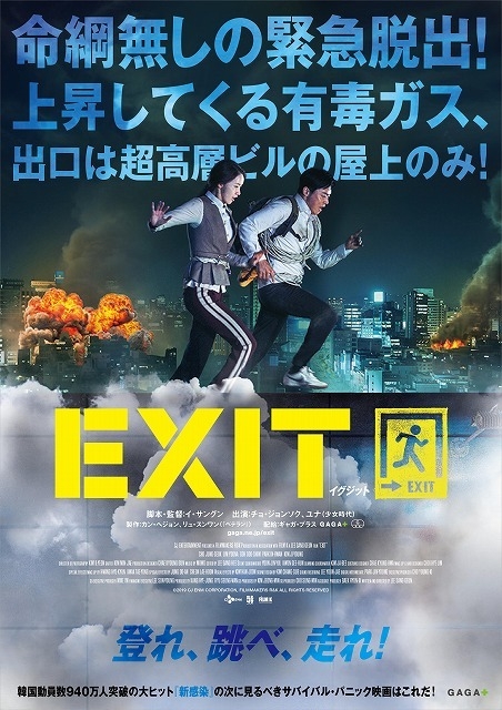 有毒ガスが高層ビルに襲いかかる！ 韓国サバイバルパニック「EXIT」予告編完成