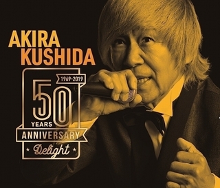 串田アキラのデビュー50周年アルバム「Delight」CD2枚組で全43曲収録