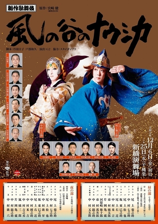 歌舞伎版「風の谷のナウシカ」、ナウシカとクシャナのビジュアルがお披露目！