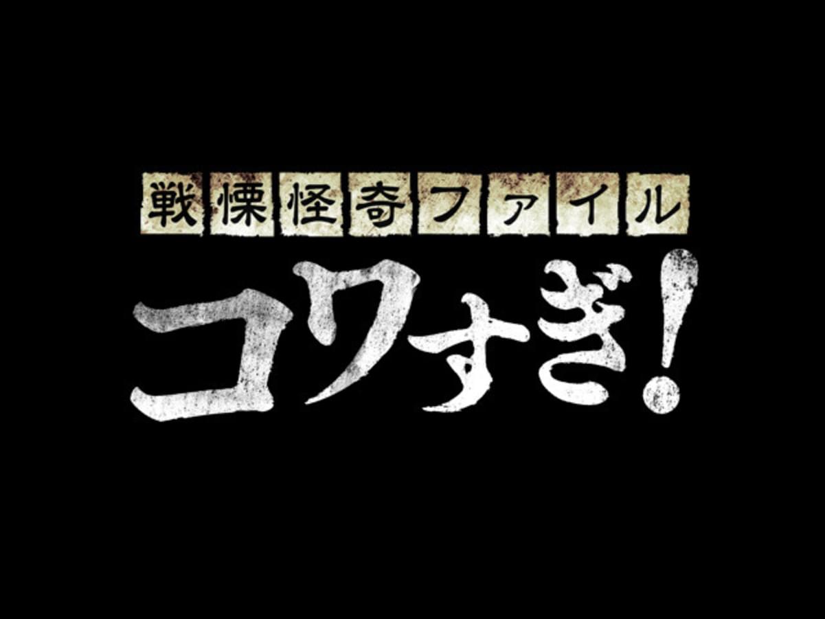 コワすぎ シリーズがosorezoneに登場 11月は白石晃士監督を特集