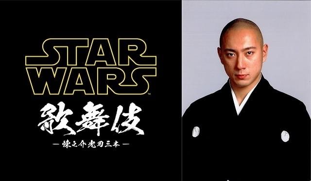 「スター・ウォーズ歌舞伎」11月28日開催！ 市川海老蔵がカイロ・レン役に挑戦