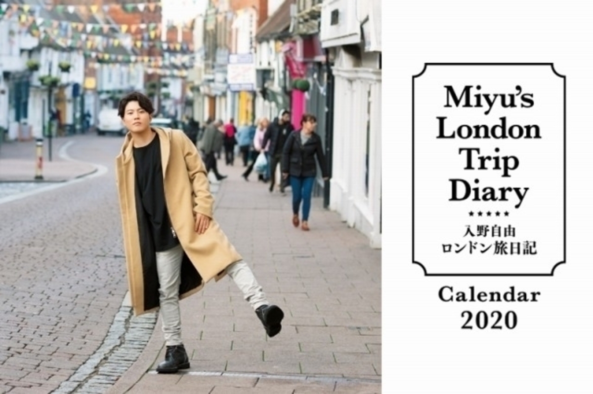 入野自由「ロンドン旅日記」を振り返る初カレンダー発売 掲載写真