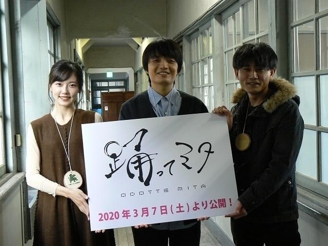 伊参スタジオ映画祭で「踊ってミタ」プレミア上映 岡山天音＆加藤小夏が撮影振り返る