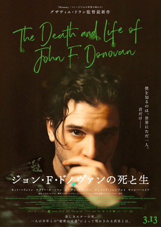 グザビエ・ドランがハリウッドの豪華キャストを起用「ジョン・F・ドノヴァンの死と生」3月13日公開