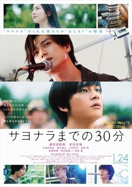 新田真剣佑×北村匠海「サヨナラまでの30分」 劇中バンドの新曲おさめた予告完成