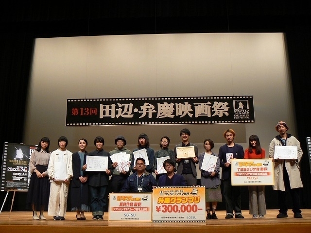 第13回田辺・弁慶映画祭コンペ部門 の各賞受賞者