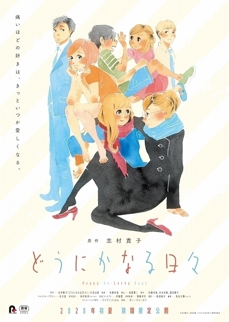 志村貴子の「どうにかなる日々」アニメ化決定　20年初夏、劇場上映