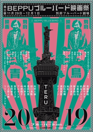 第3回Beppuブルーバード映画祭、11月29日に開幕！ 阿部サダヲ、真木よう子、リリー・フランキーら参加