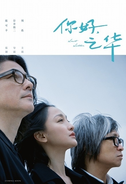ご存知ですか？ 岩井俊二監督が2018年に発表していた中国版「ラストレター」 : 映画ニュース - 映画.com