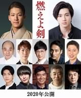 岡田准一×原田眞人監督「燃えよ剣」に尾上右近、山田裕貴ら豪華キャスト12人が参戦！