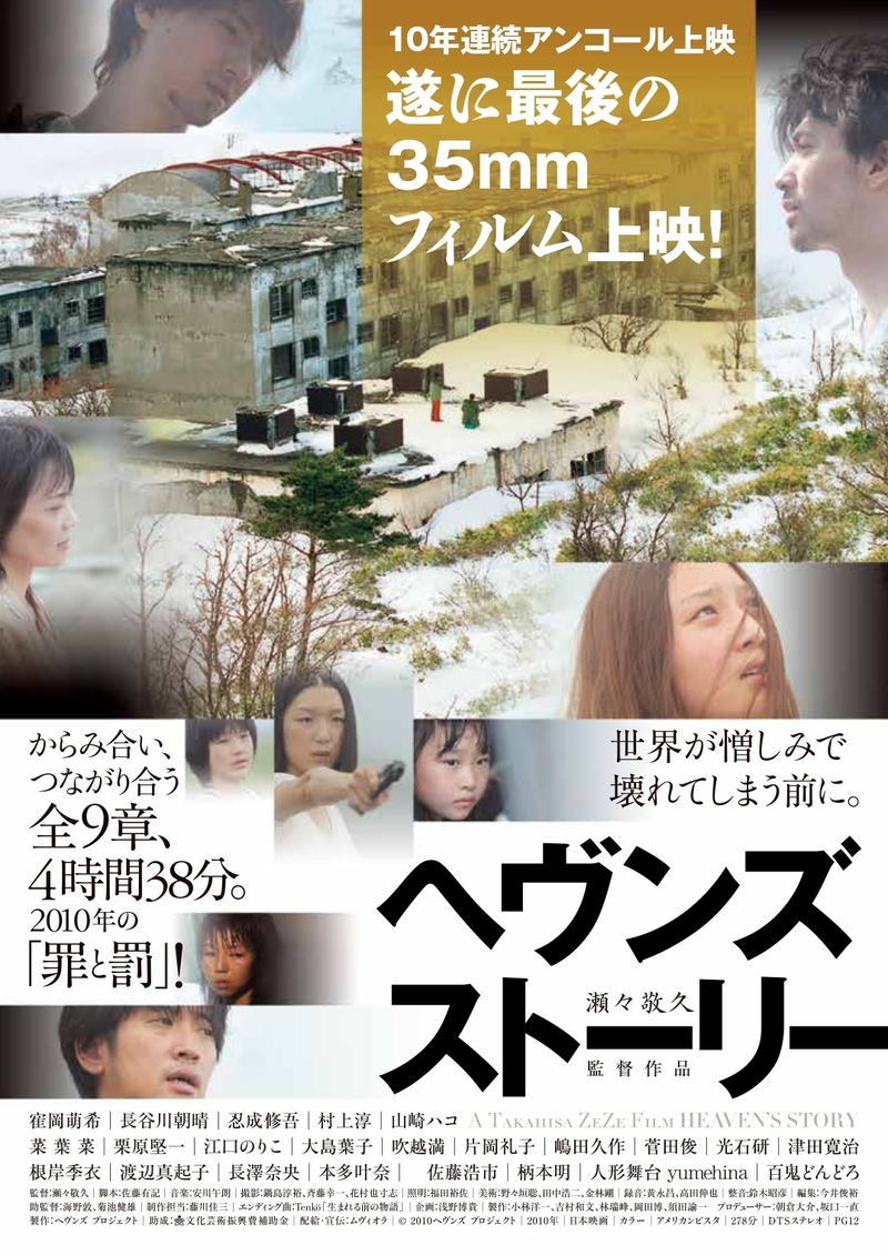 瀬々敬久監督「ヘヴンズ ストーリー」　12月14日から最後の35ミリフィルム上映