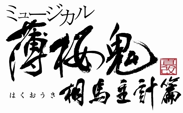 ミュージカル「薄桜鬼」新章、相馬主計役に「刀剣乱舞」の梅津瑞樹 キャスト＆スケジュール発表