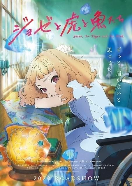 青春恋愛小説の金字塔 ジョゼと虎と魚たち 劇場アニメ化 監督はタムラコータロー 映画ニュース 映画 Com