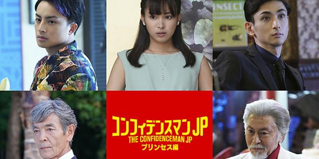 柴田恭兵「コンフィデンスマンJP」第2作で4年ぶり映画出演、関水渚も新