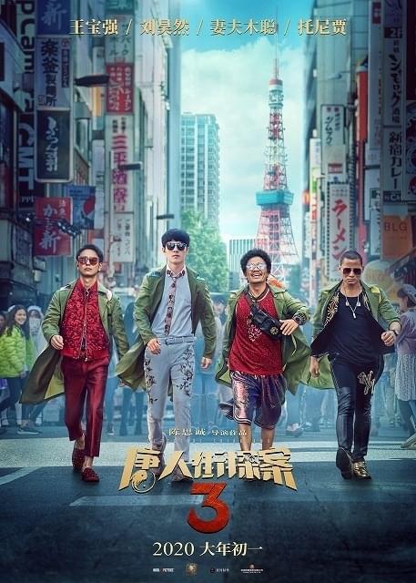 中国のメガヒット映画 唐人街探案 第3弾に妻夫木聡 長澤まさみ 浅野忠信らが参戦 映画ニュース 映画 Com