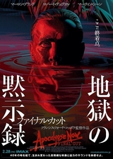 コッポラ監督が「最も満足できる バージョン」だと断言する182分の 最終版