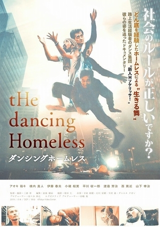 路上生活経験者によるダンス集団を追ったドキュメンタリー「ダンシングホームレス」20年3月公開
