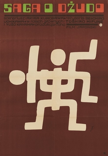『姿三四郎』 ポスター：イェジ・フリサク（1971年） 国立映画アーカイブ所蔵