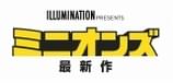 「ミニオンズ」最新作は1970年代の物語！ 2020年7月17日に日本公開