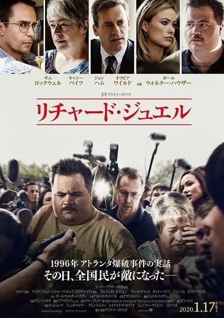 その日、全国民が敵になった――C・イーストウッド新作「リチャード・ジュエル」日本版ポスター完成